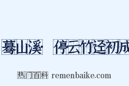 蓦山溪·停云竹迳初成是什么意思的图片
